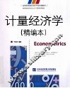 计量经济学  精编本 封面