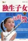独生子女应该这样教 封面