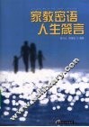 家教密语人生箴言 封面