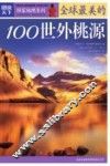 全球最美的100世外桃源 封面