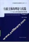 行政主体的理论与实践  以公共行政改革为视角 封面