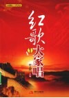 红歌大家唱  1 封面
