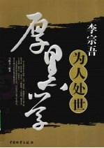 李宗吾为人处世厚黑学 封面
