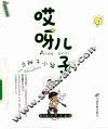 哎呀儿子之稚子小语 封面