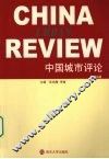 中国城市评论  第4辑 封面