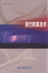 现代防雷技术 封面