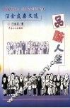 品味人生  汪金友杂文选 封面