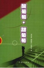 酸葡萄·甜葡萄 封面
