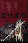 老呔商帮 封面