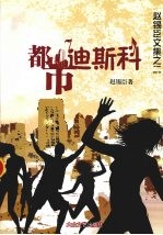直锡臣文集之二都市迪斯科 封面