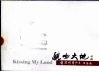 亲吻大地  白润璋摄影展作品选 封面