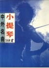 小提琴中外名曲168首 封面