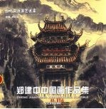 郑建中中国画作品集 封面