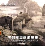 习新民国画作品集 封面