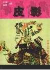 皮影 封面