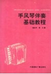 手风琴伴奏基础教程 封面
