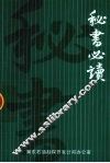 秘书必读 封面
