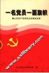 一名党员一面旗帜  唐山市共产党员抗击非典风采录 封面