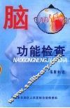 脑功能检查 封面
