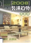 2008装潢趋势  多居室 封面