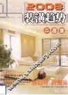 2008装潢趋势  二居室 封面