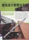建筑设计原理与方法 封面