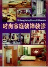 时尚家庭装饰装修 封面
