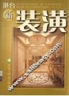 港台新装潢  4  天花·墙面·地面 封面