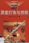 居室灯饰与照明 封面