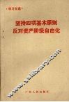 坚持四项基本原则反对资产阶级自由化 封面