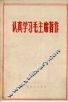 认真学习毛主席著作 封面