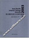 2003亚太室内设计大奖作品选  1 封面