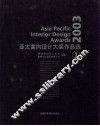 2003亚太室内设计大奖作品选  2  图集 封面