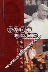 京华风雨、鹿鸣呦呦  辑1  华教征途从头越 封面