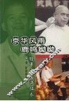 京华风雨、鹿鸣呦呦  辑2  经年尘土满征衣 封面