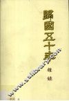 归国五十年  杂录 封面