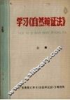 学习《自然辩证法》  上 封面
