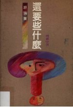 评论集  还要些什么？ 封面