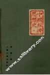 中国经济思想史  上 封面