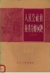 人民公社的按劳分配问题 封面