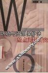 环境与资源保护法热点问题研究 封面