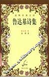鲁达基诗集 封面