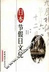 日本节假日文化 封面