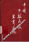 中国少数民族生育文化  上 封面