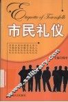 市民礼仪 封面