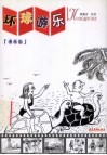 环球游乐  漫画版 封面