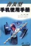 普及型手机使用手册 封面