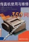 传真机使用与维修350问 封面