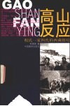 高山反应  程氏一家四代的西藏情结 电子书封面