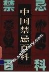中国禁忌百科 封面
